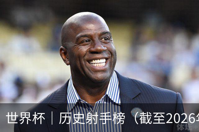 世界杯｜历史射手榜（截至2026年6月22日）